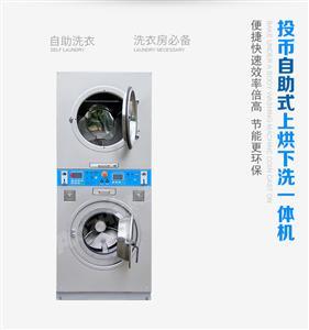 苏州投币式自助洗衣机 洗涤烘干一体机